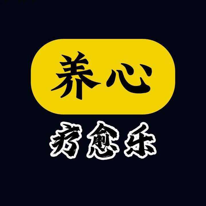 疗愈养心乐
