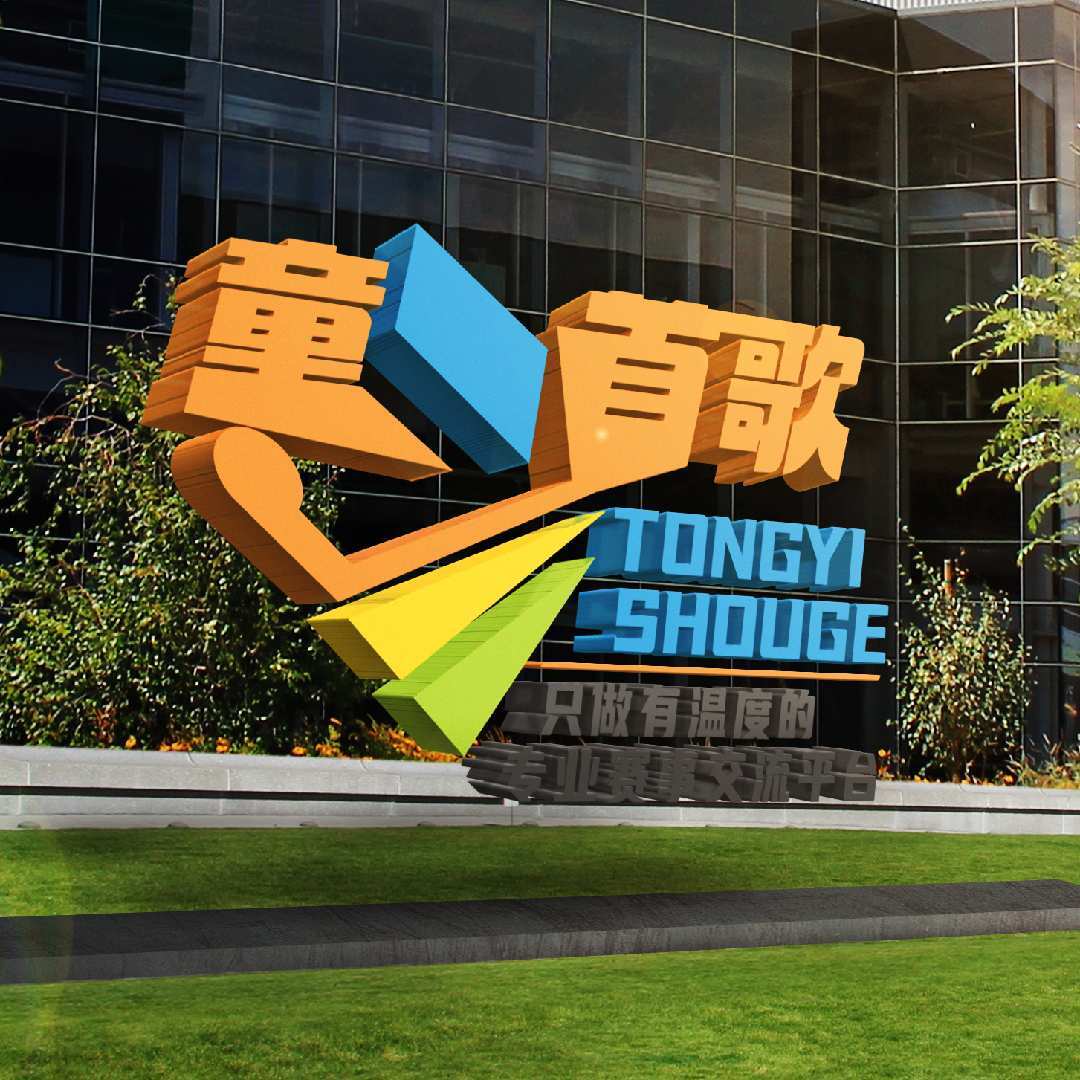 童一首歌赛事交流中心