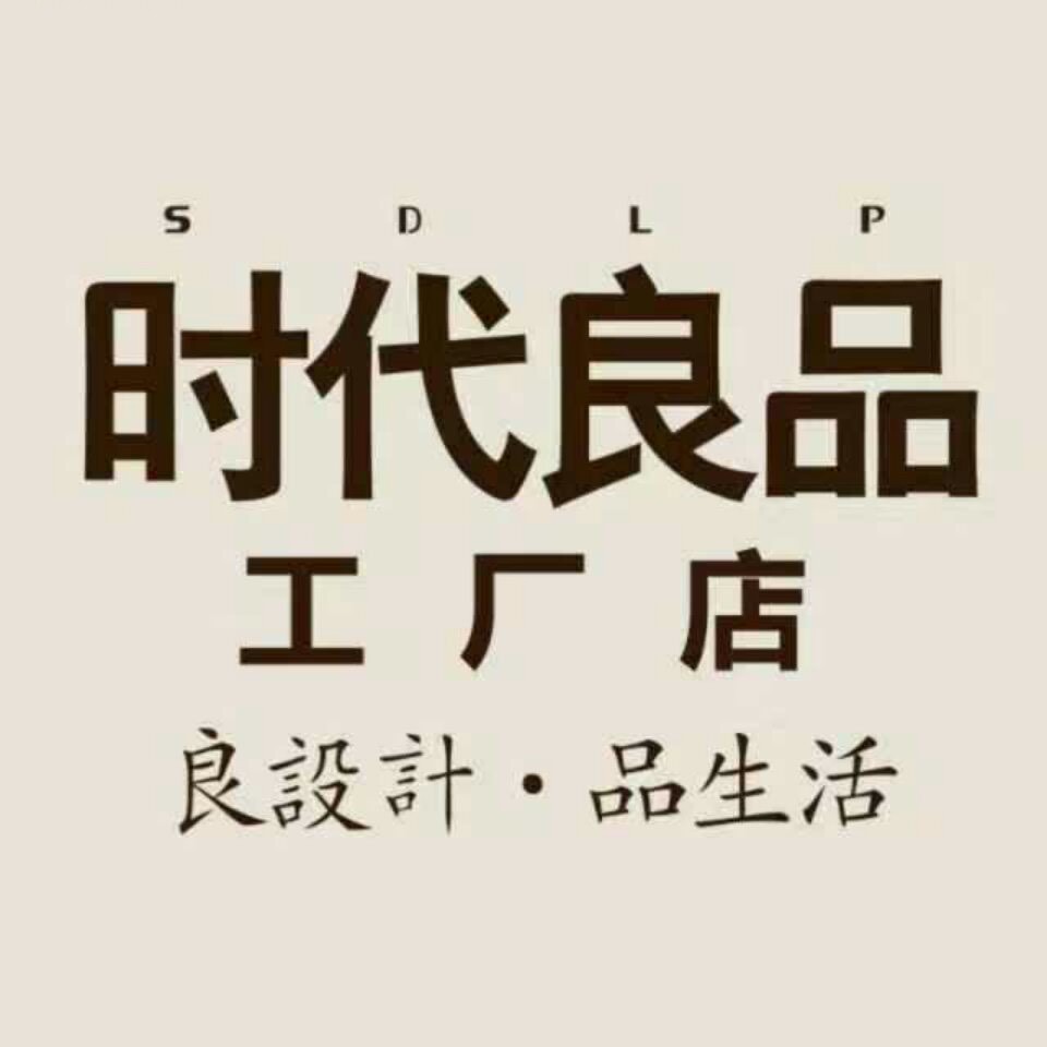 时代良品工厂店