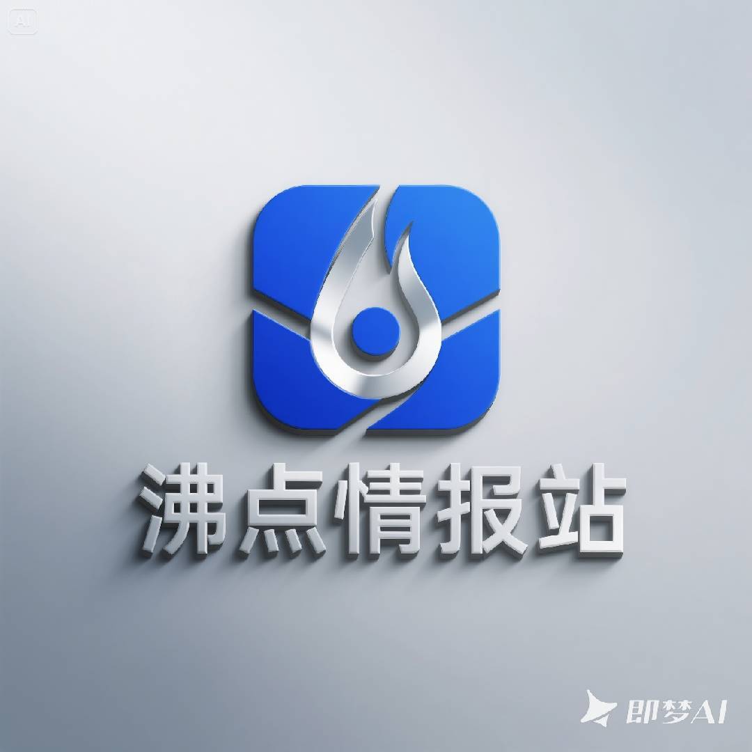 沸点情报站