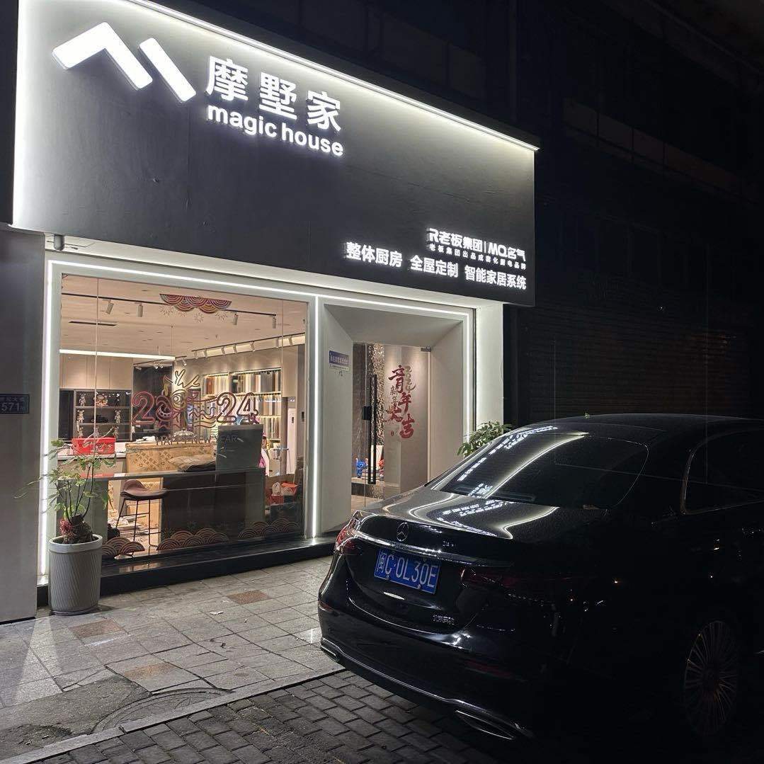 摩墅家轻高定设计