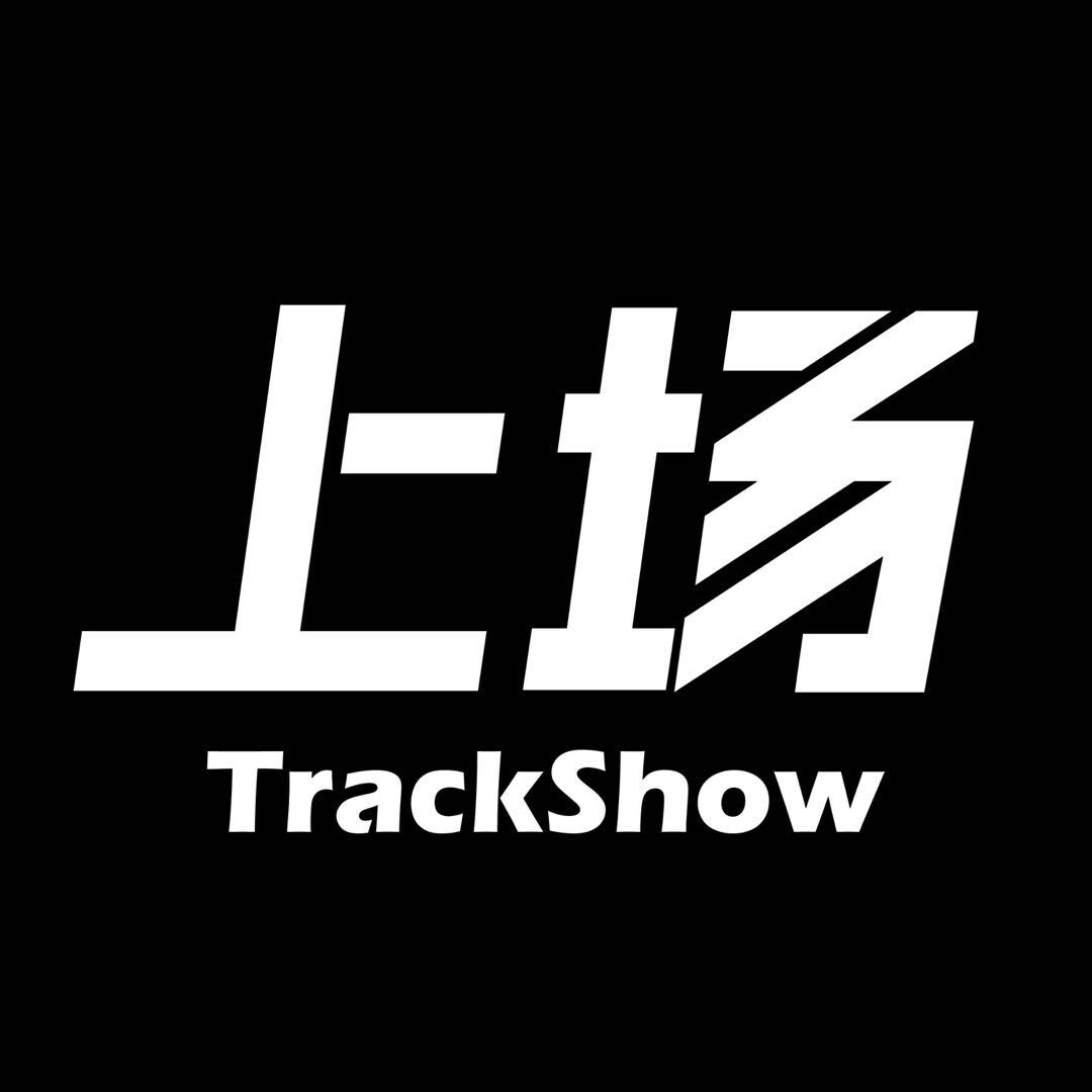 上场Trackshow