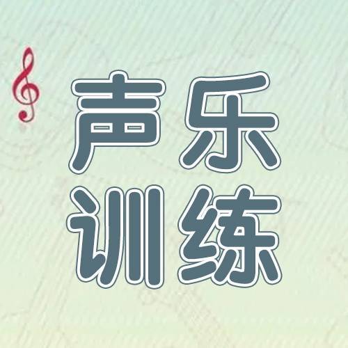 声乐艺术讲座