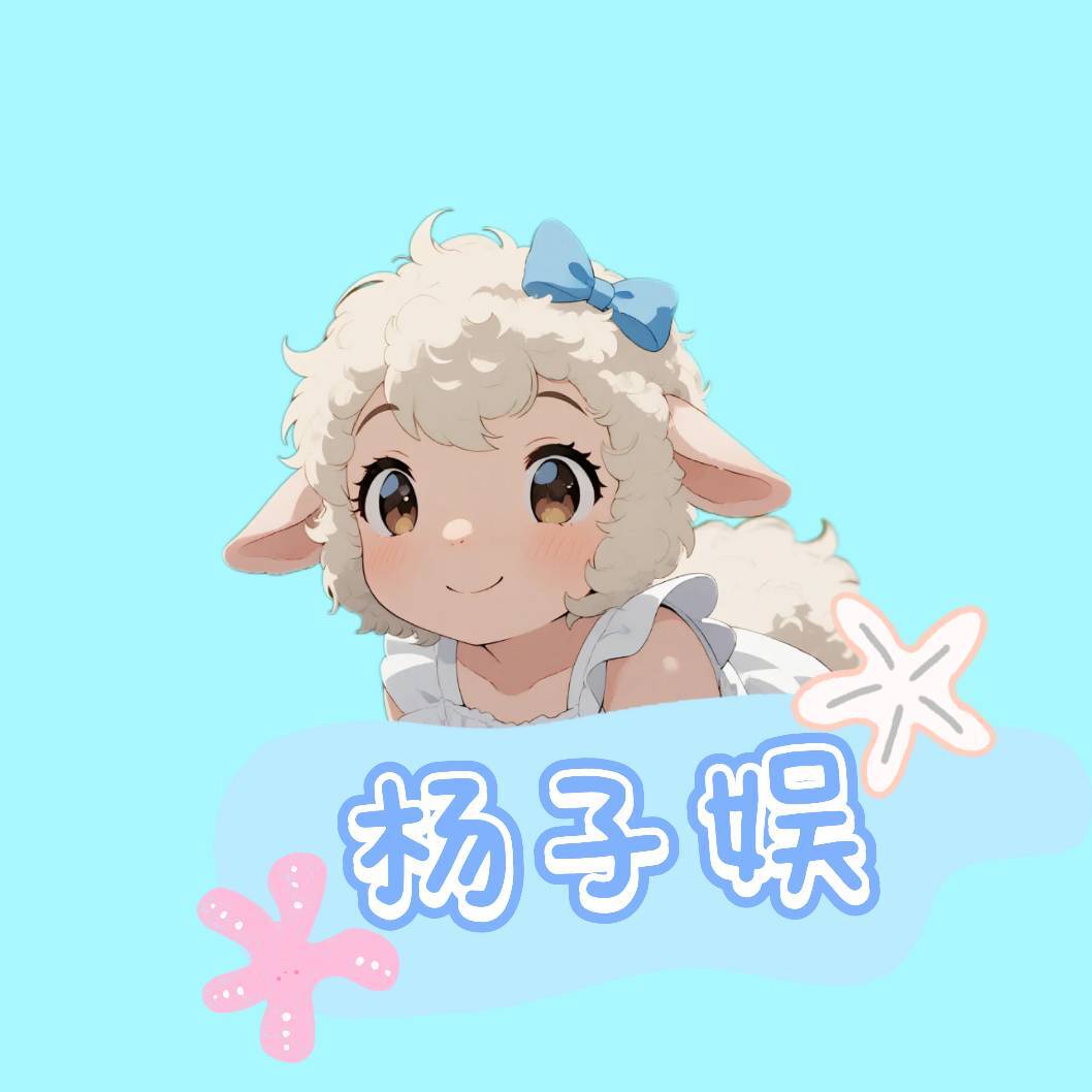 杨子娱