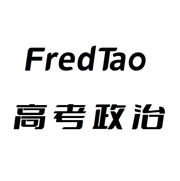 FredTao课堂