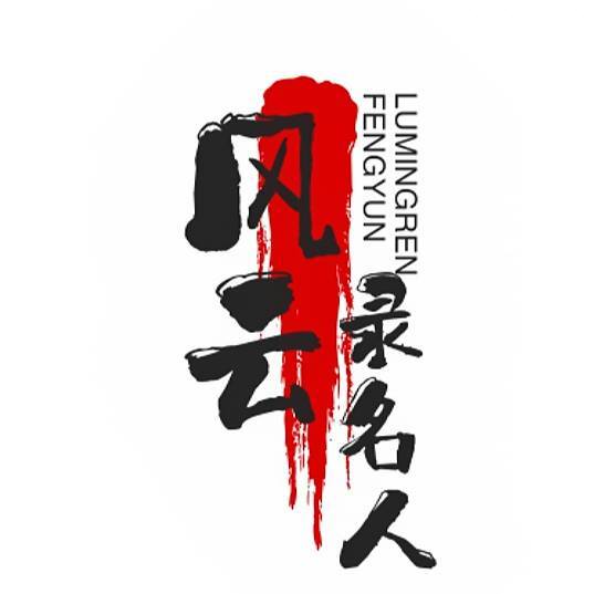 风云录名人