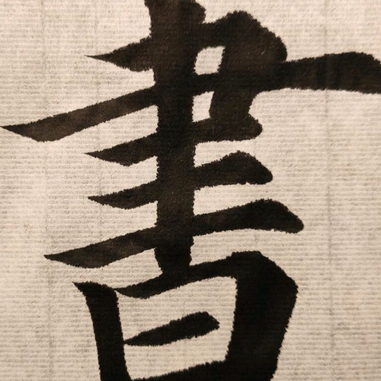 墨人书法.