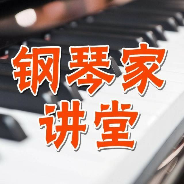 钢琴家讲堂