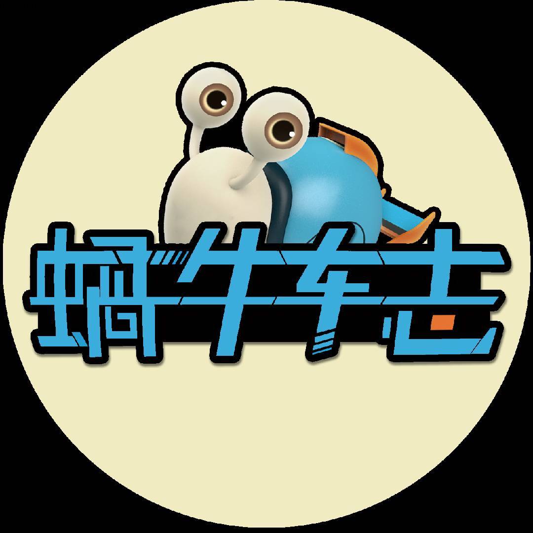 蝸牛車志