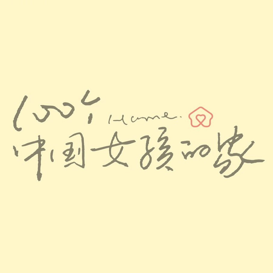 100个中国女孩的家
