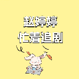 赵婷婷忙着追剧