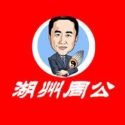 湖州周公