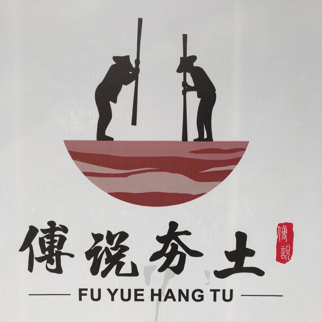 傅说夯土工程