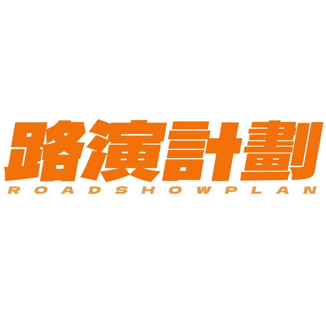 北京路演计划