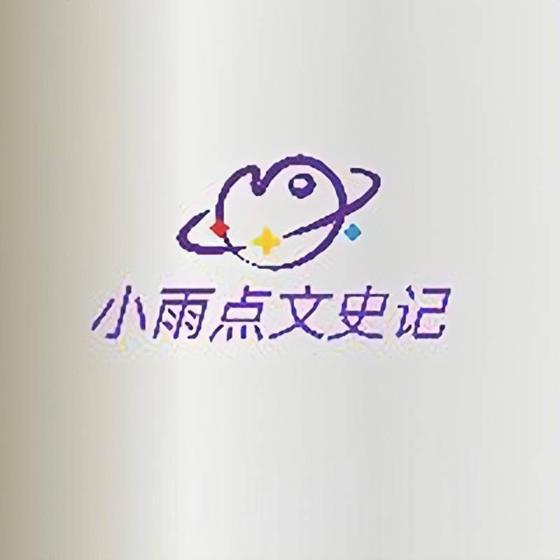 小雨点文史记