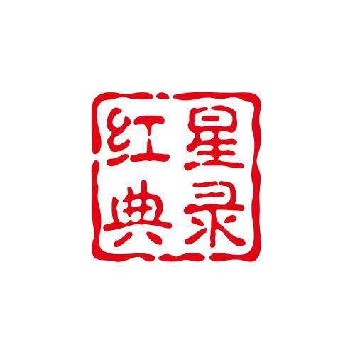 红星典录