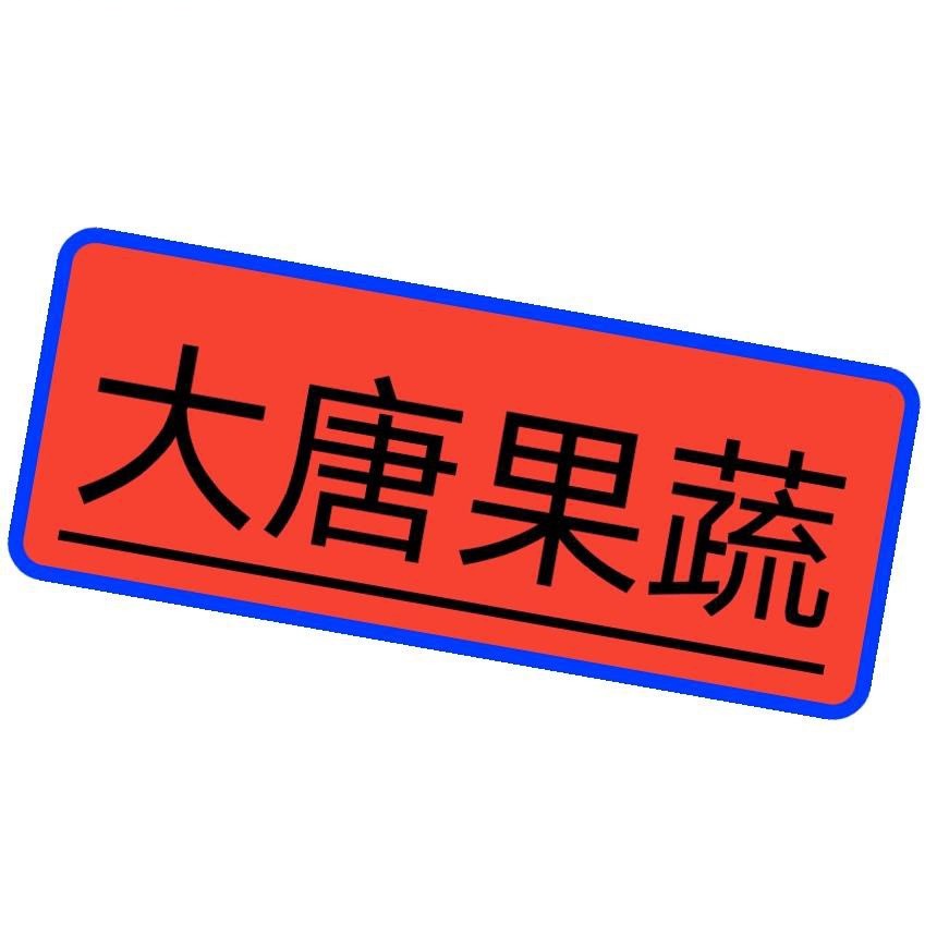 大唐果蔬