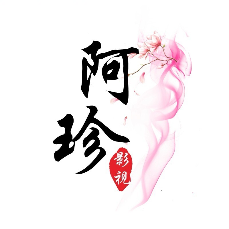 阿珍影视2