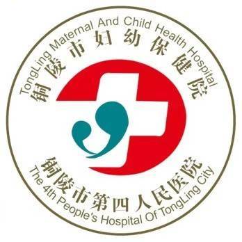 铜陵市妇幼保健院