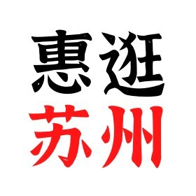 惠逛苏州