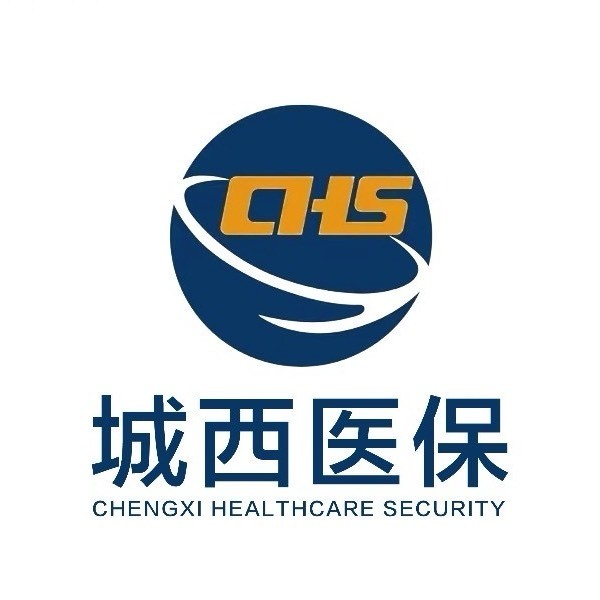 城西区医疗保障局