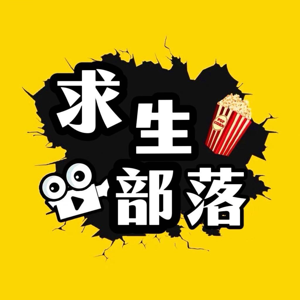 求生部落纪录片