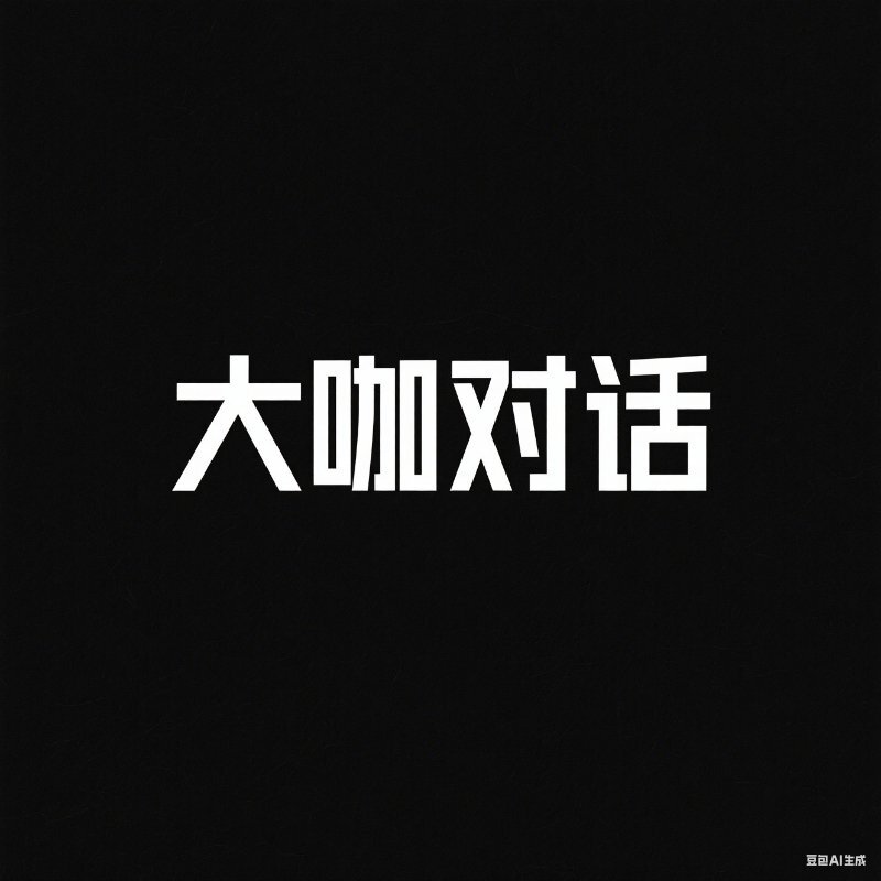大咖对话365