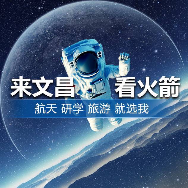 文昌旅投火箭观礼中心