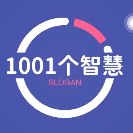1001个智慧