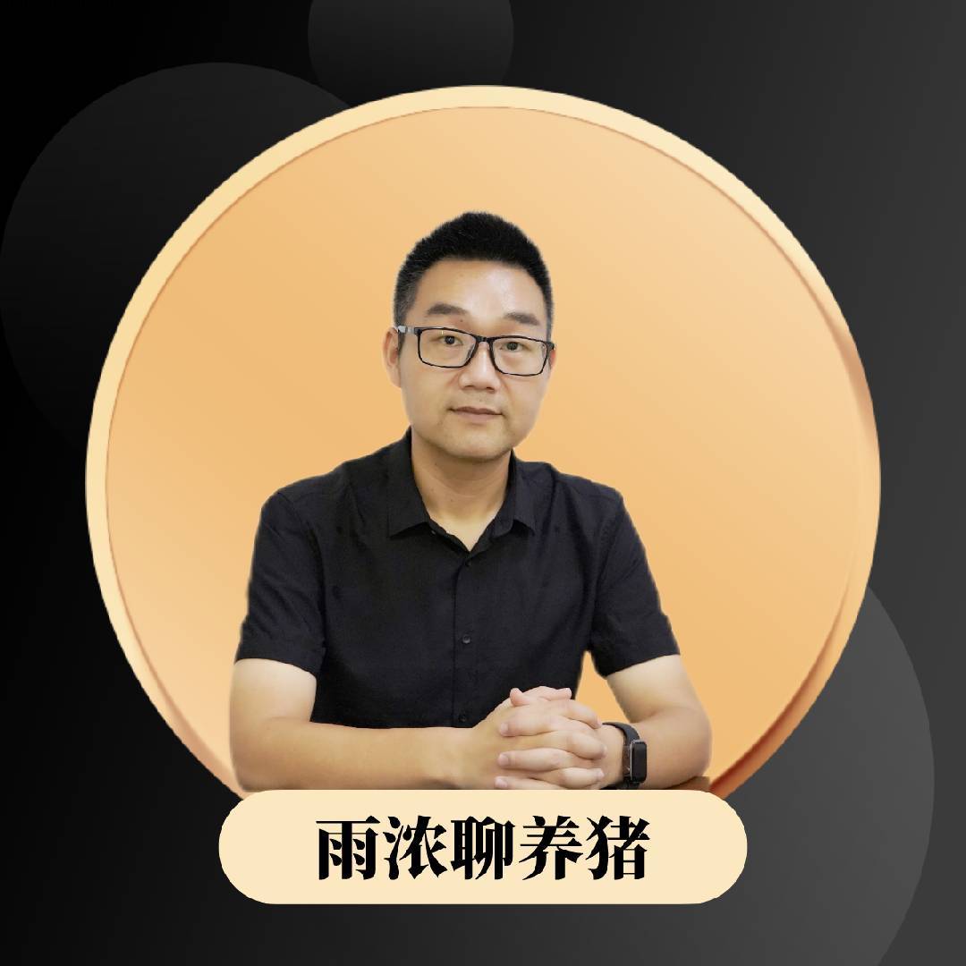 雨浓聊养殖