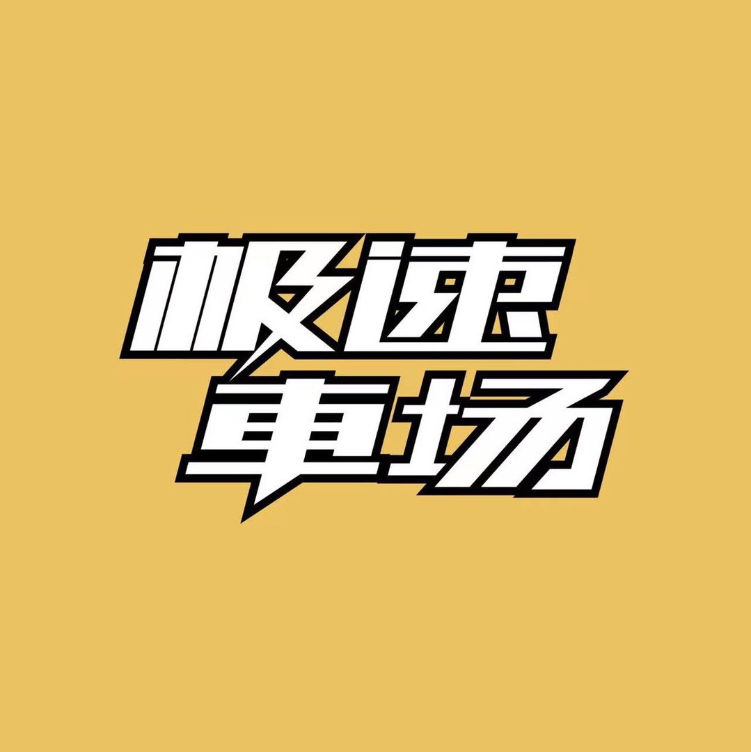 极速车场