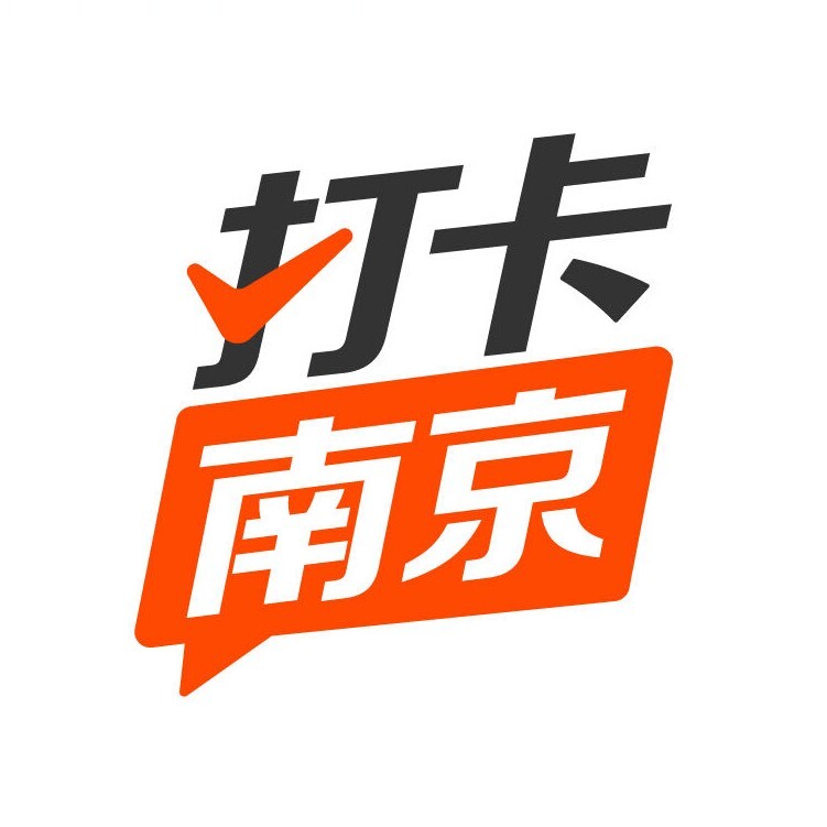打卡南京