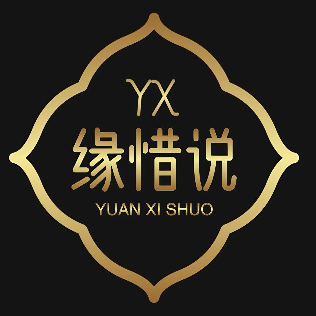 缘惜说