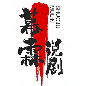 幕霖说剧
