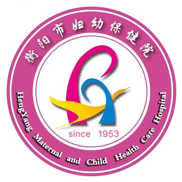 衡阳市妇幼保健院