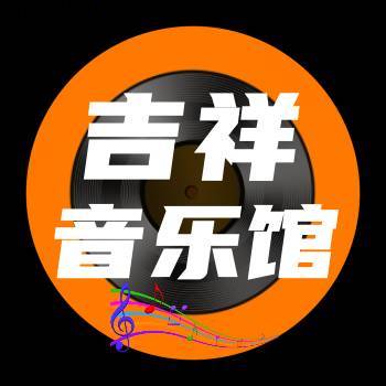 吉祥音乐馆