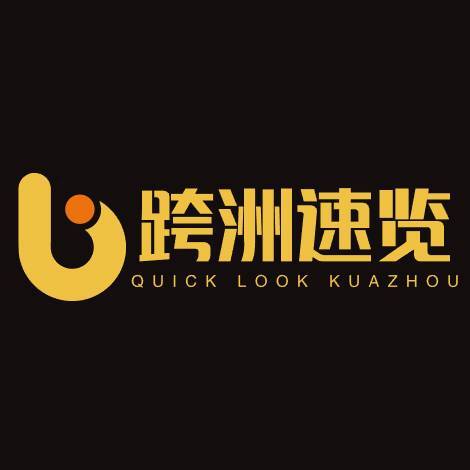 跨洲速览