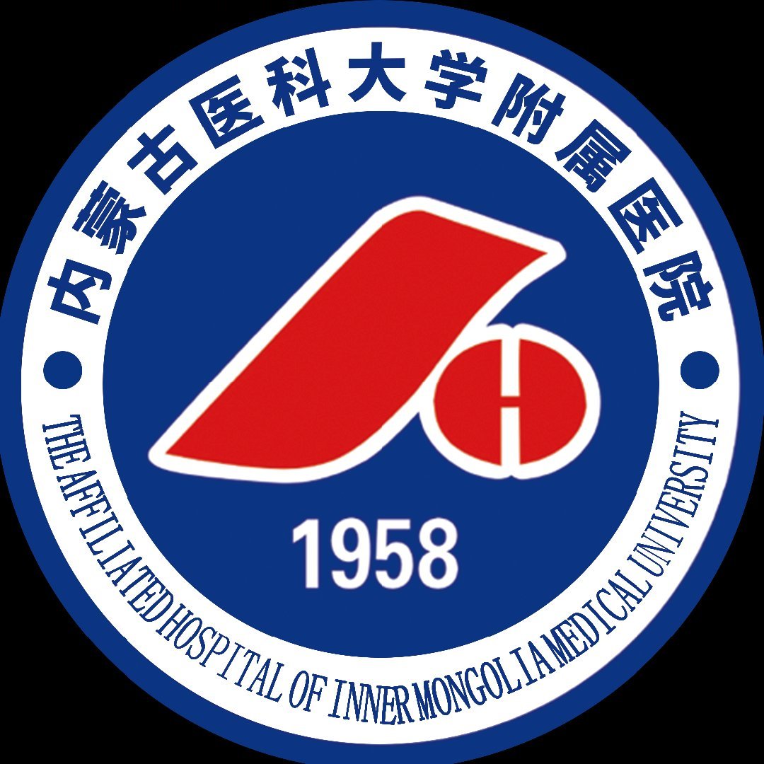 内蒙古医科大附属医院