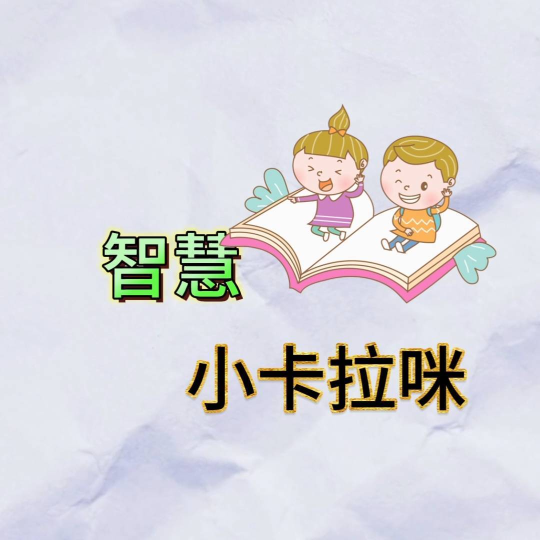 智慧小咔啦咪