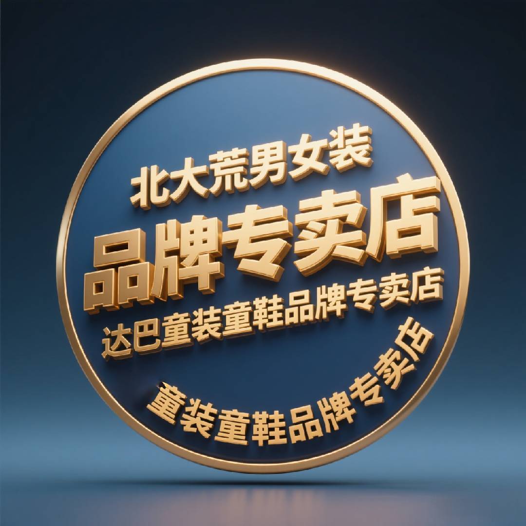 达巴童装和北大荒男女装