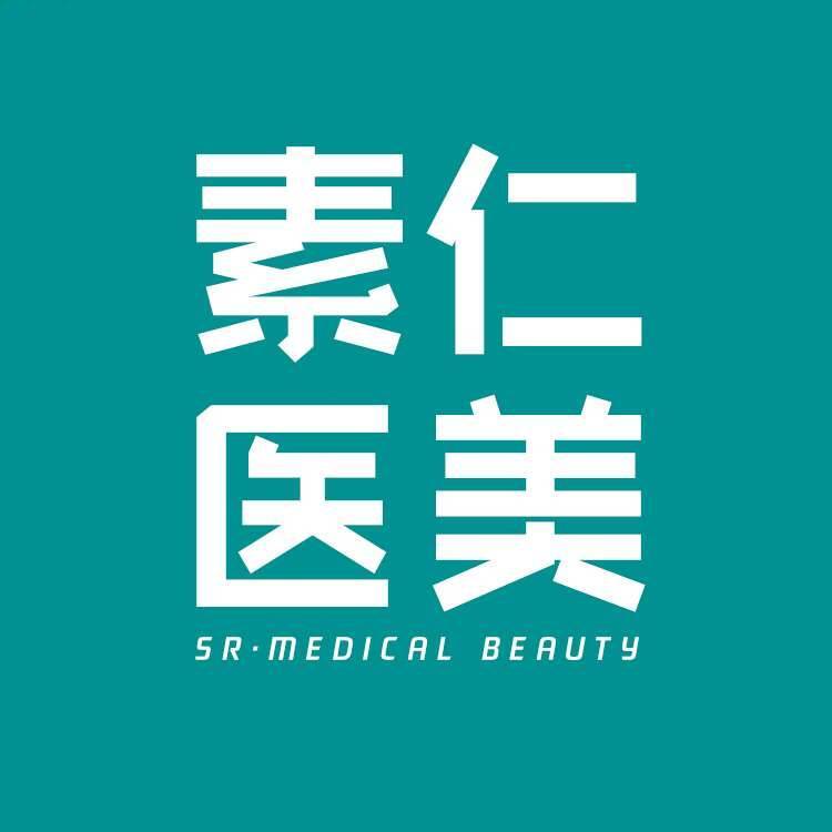 深圳素仁医美