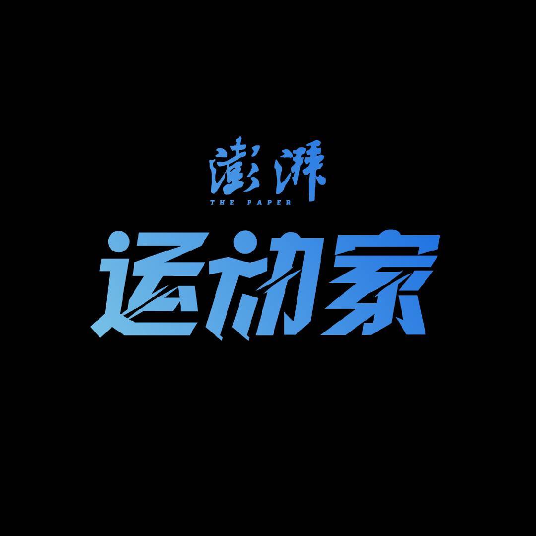 澎湃运动家