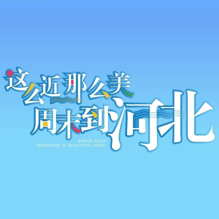 河北文旅
