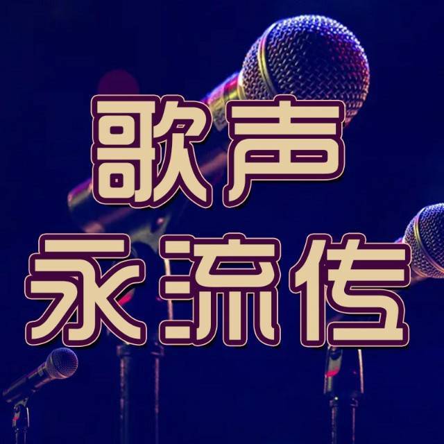 歌声永流传