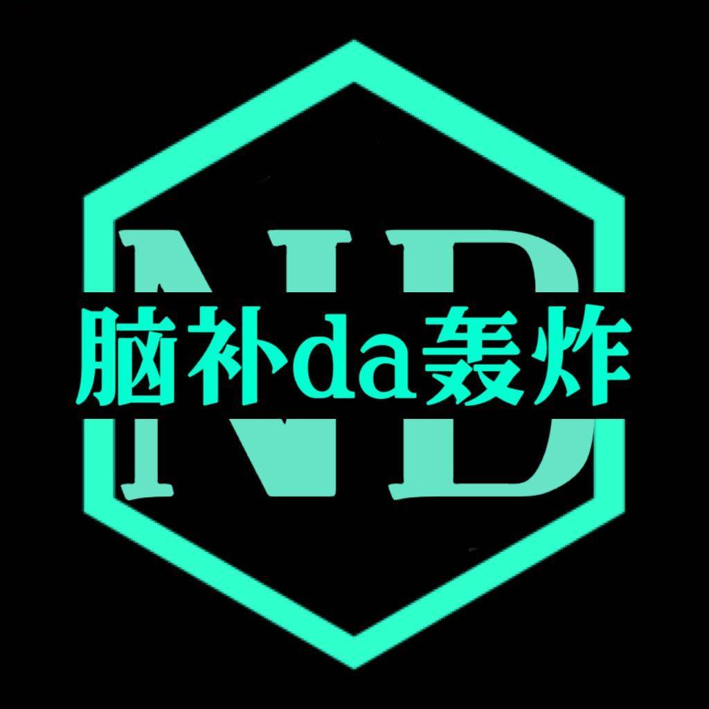 脑补da轰炸