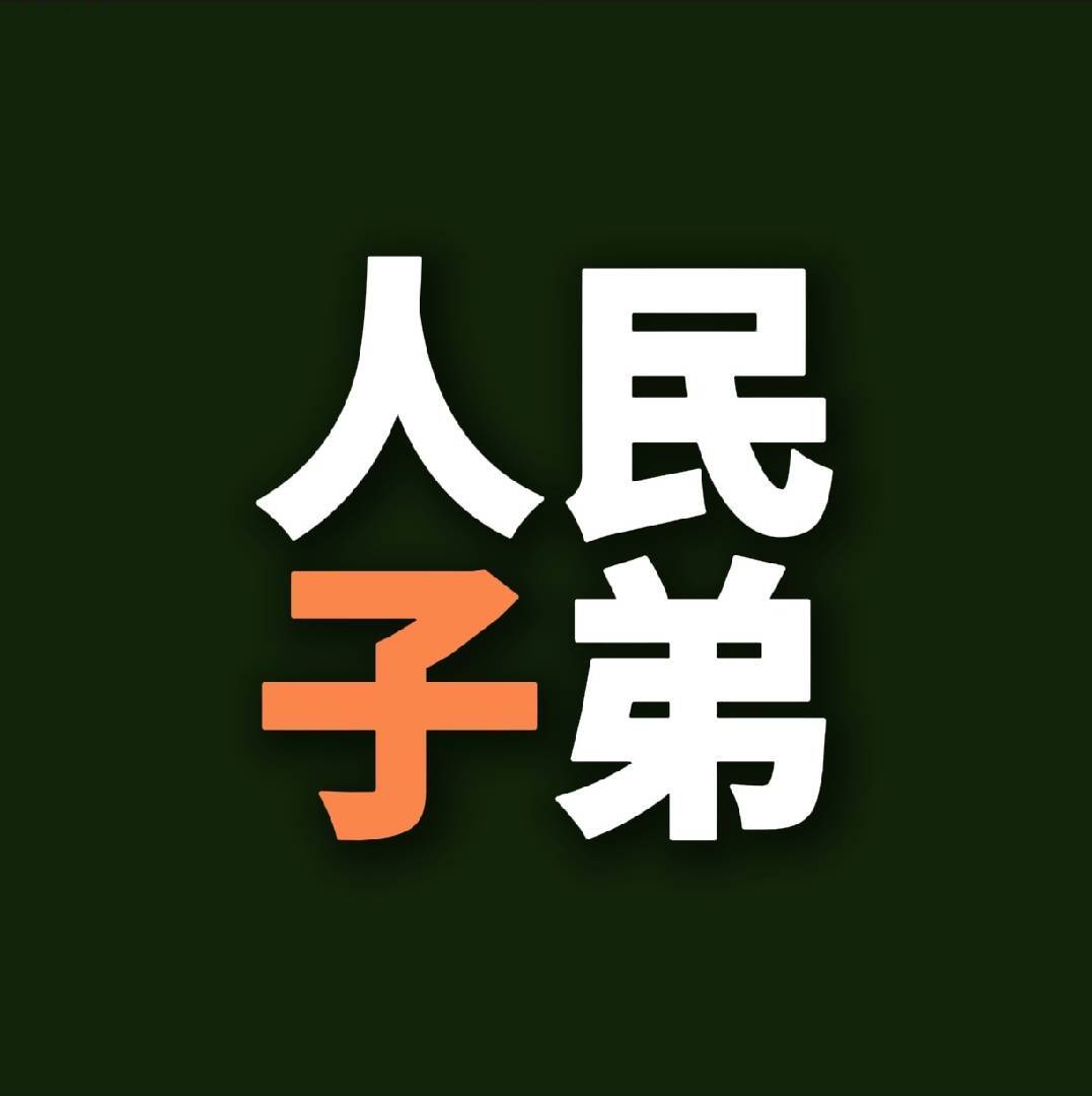 人民的子弟