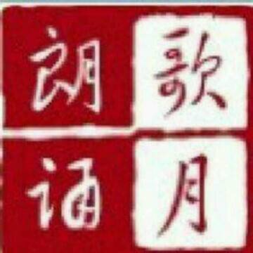 我歌月徘徊文学朗诵网