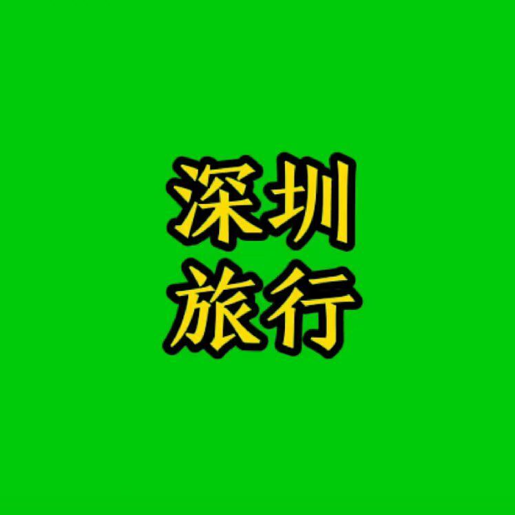 逛深圳