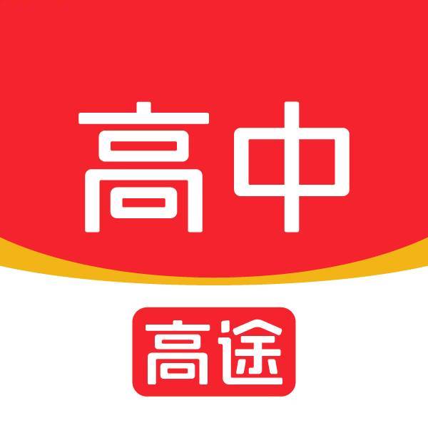 高途高中说