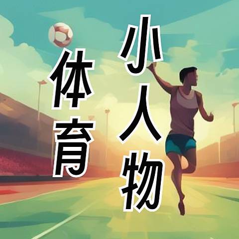 .体育小人物